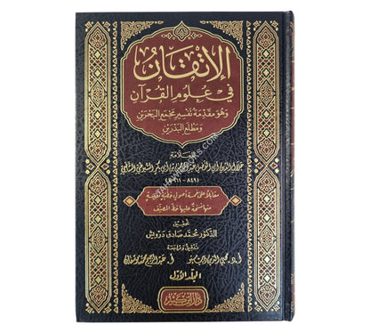 الإتقان في علوم القرآن-ابن كثير