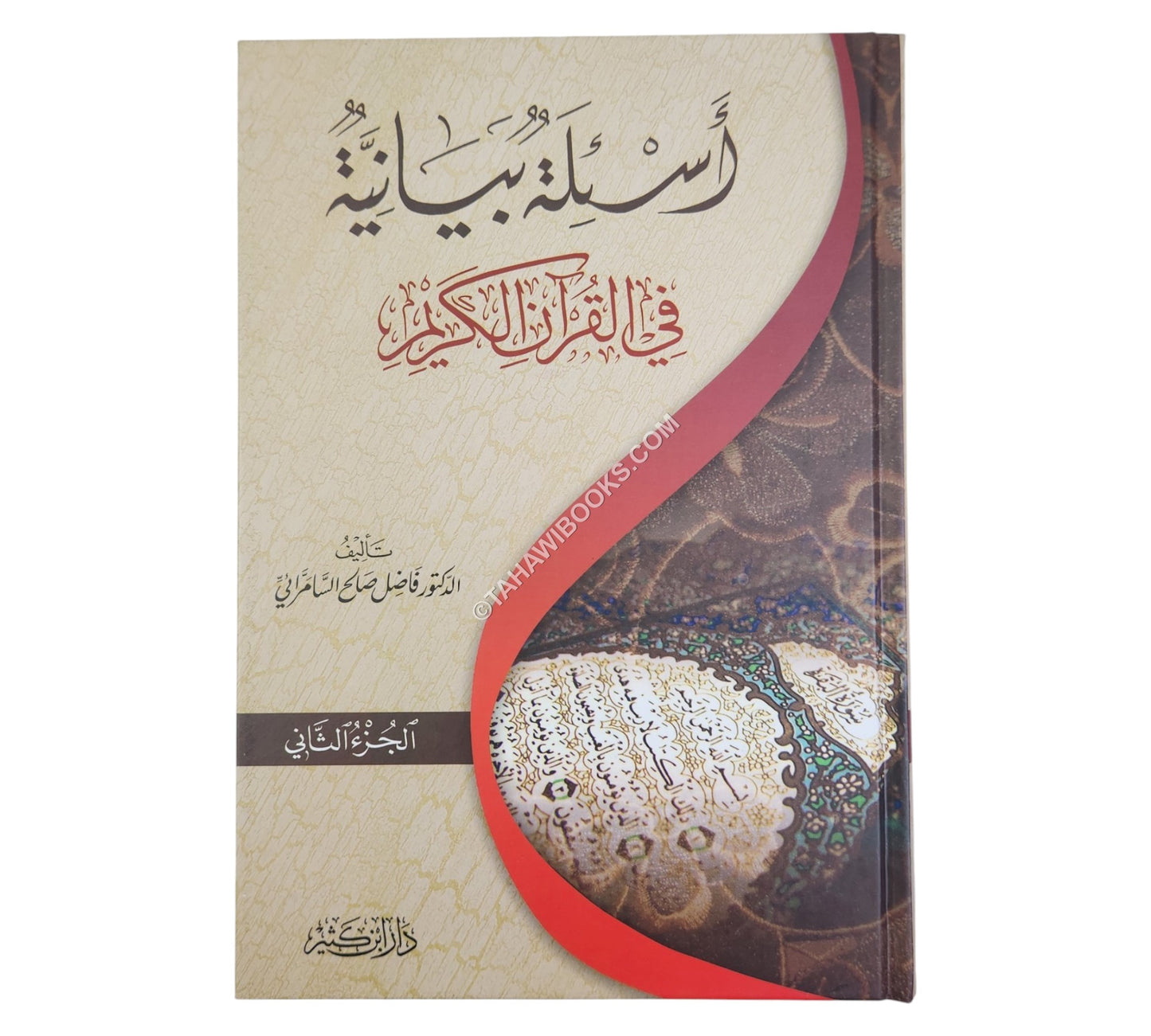 أسئلة بيانية في القرآن الكريم