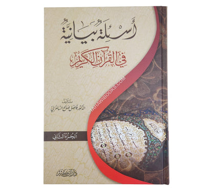 أسئلة بيانية في القرآن الكريم