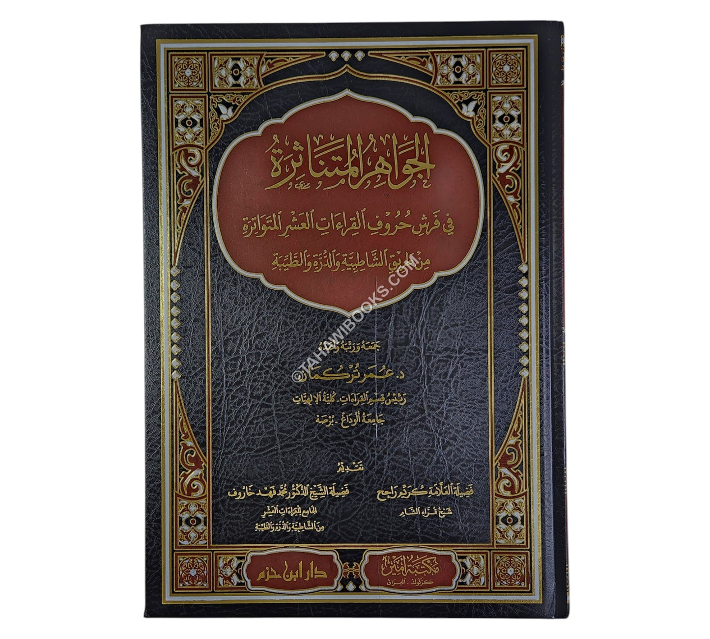 الجواهر المتناثرة في فرش حروف القراءات العشر المتواترة-كبير