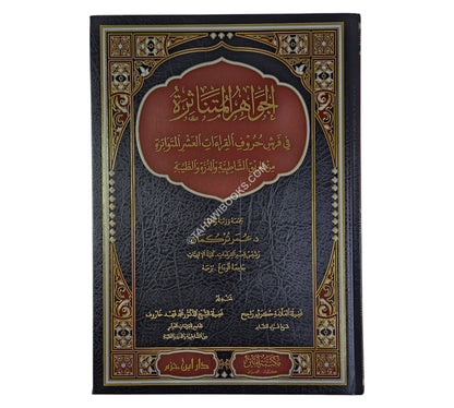 الجواهر المتناثرة في فرش حروف القراءات العشر المتواترة-كبير