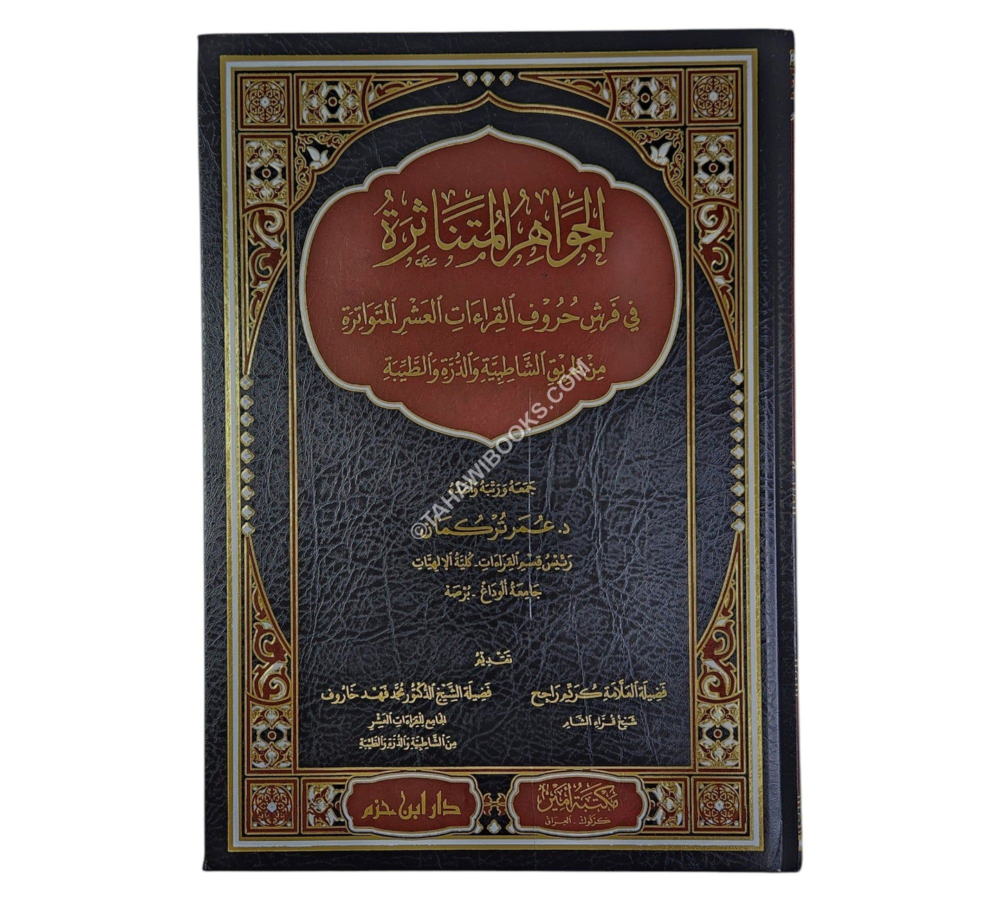 الجواهر المتناثرة في فرش حروف القراءات العشر المتواترة-كبير