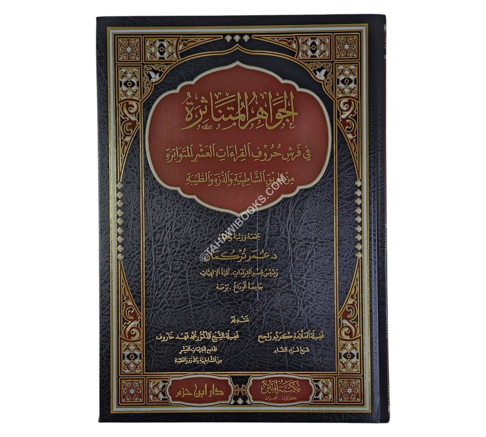 الجواهر المتناثرة في فرش حروف القراءات العشر المتواترة-كبير