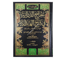 معراج الدراية في شرح الهداية للإمام برهان الدين المرغيناني