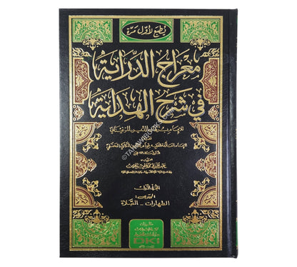 معراج الدراية في شرح الهداية للإمام برهان الدين المرغيناني