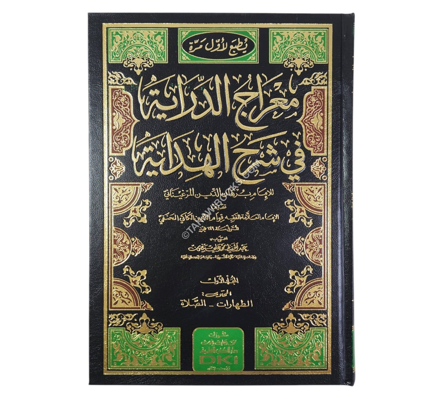 معراج الدراية في شرح الهداية للإمام برهان الدين المرغيناني