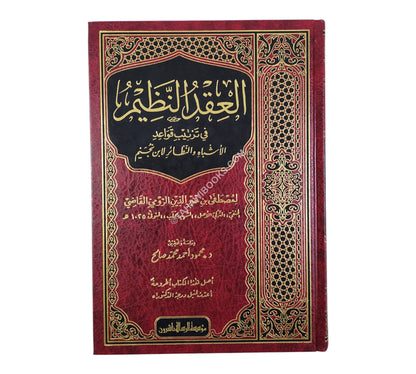 العقد النظيم في ترتيب قواعد الأشباه والنظائر