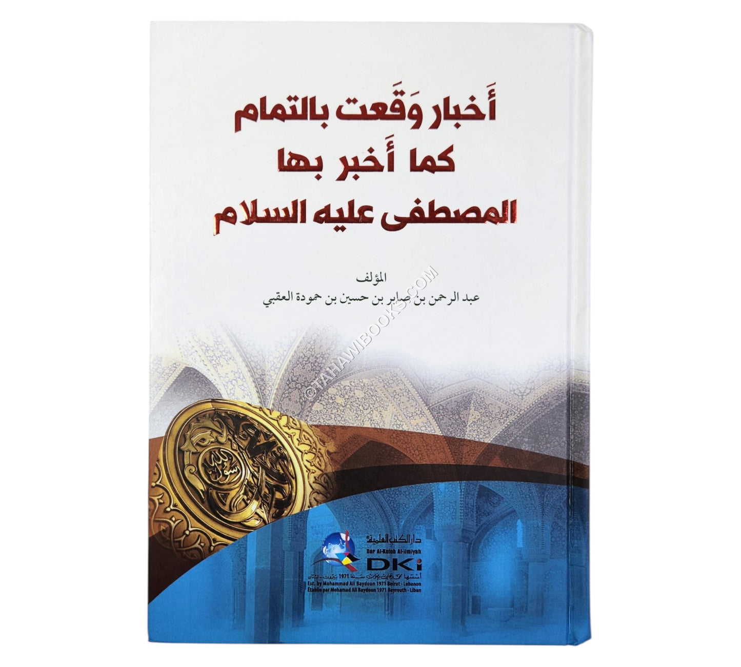 أخبار وقعت بالتمام كما أخبر بها المصطفى عليه السلام