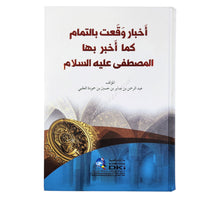 أخبار وقعت بالتمام كما أخبر بها المصطفى عليه السلام