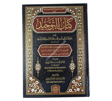 كتاب التوحيد-الغانم