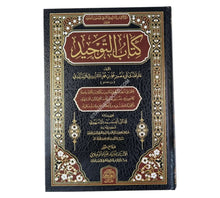 كتاب التوحيد-الغانم