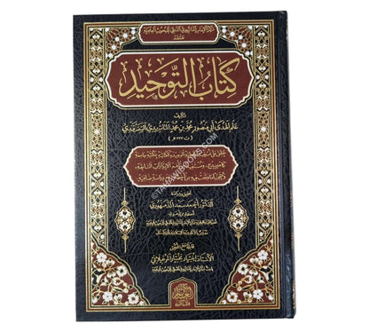كتاب التوحيد-الغانم
