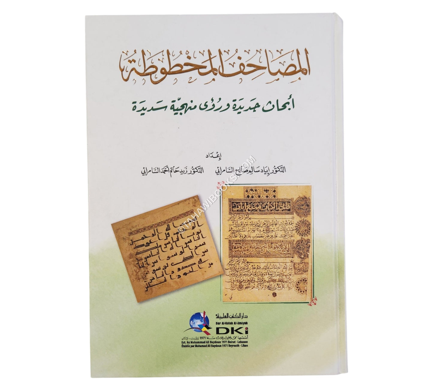 المصاحف المخطوطة (أبحاث جديدة ورؤى منهجية سديدة)