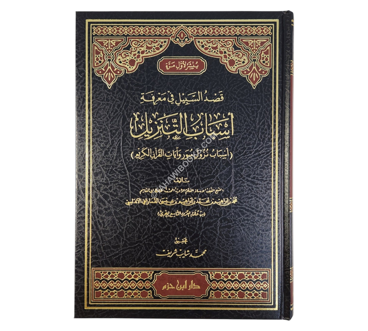 قصد السبيل في معرفة أسباب التنزيل