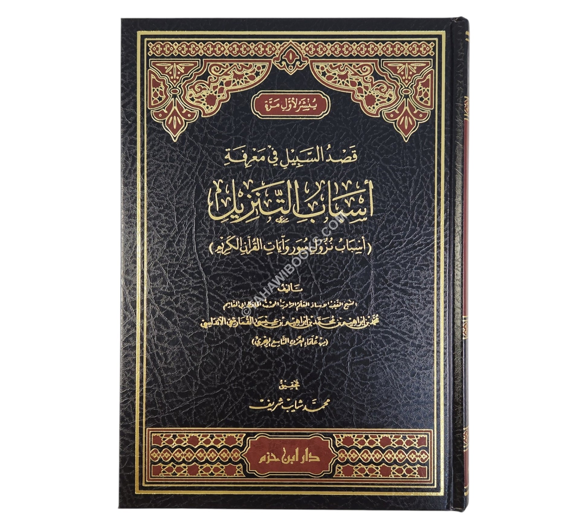 قصد السبيل في معرفة أسباب التنزيل