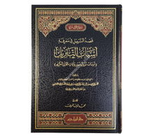 قصد السبيل في معرفة أسباب التنزيل