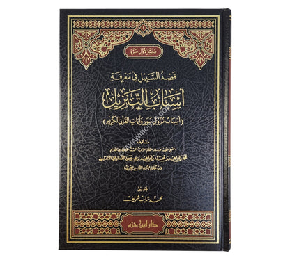 قصد السبيل في معرفة أسباب التنزيل