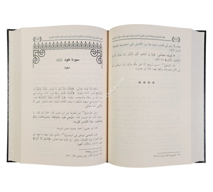 قصد السبيل في معرفة أسباب التنزيل