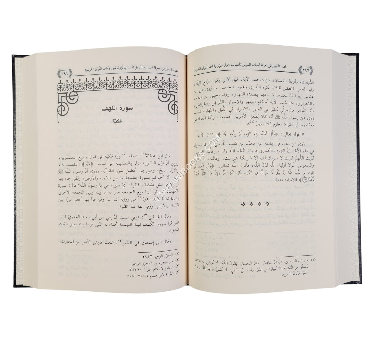 قصد السبيل في معرفة أسباب التنزيل