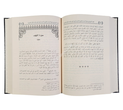 قصد السبيل في معرفة أسباب التنزيل