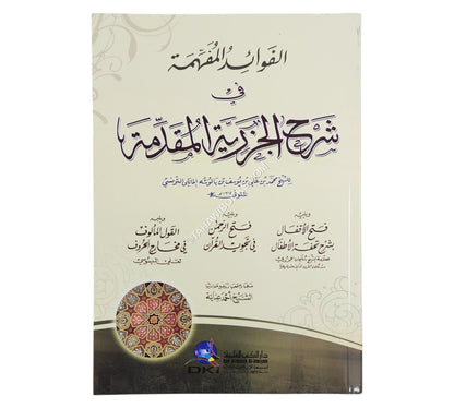 الفوائد المفهمة في شرح الجزرية المقدمة-العلمية
