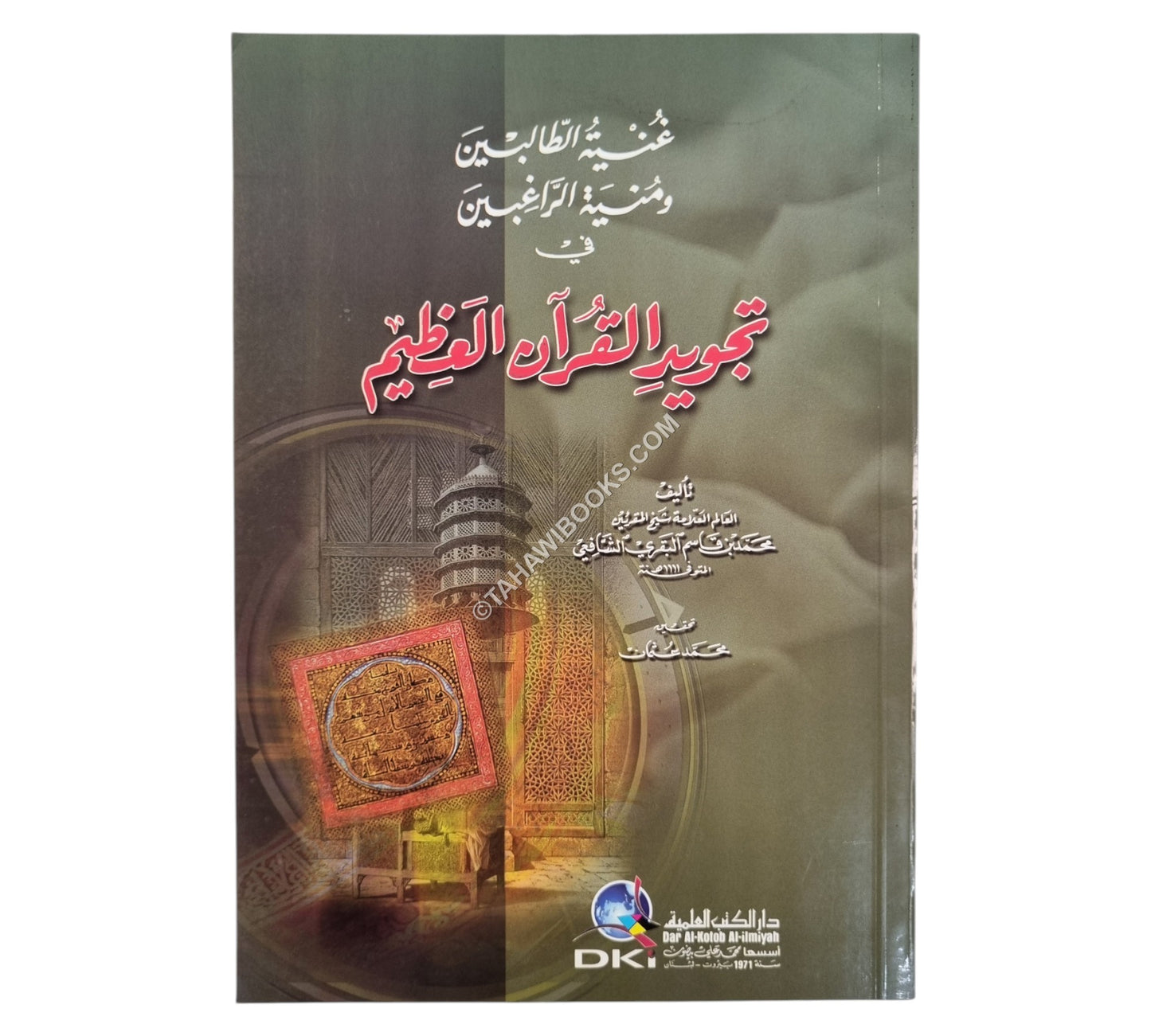 غنية الطالبين ومنية الراغبين في