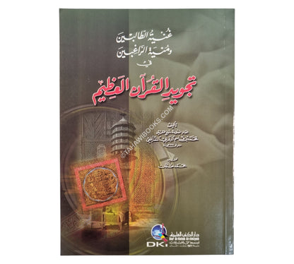 غنية الطالبين ومنية الراغبين في