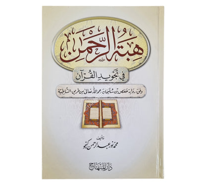 هبة الرحمن في تجويد القرآن