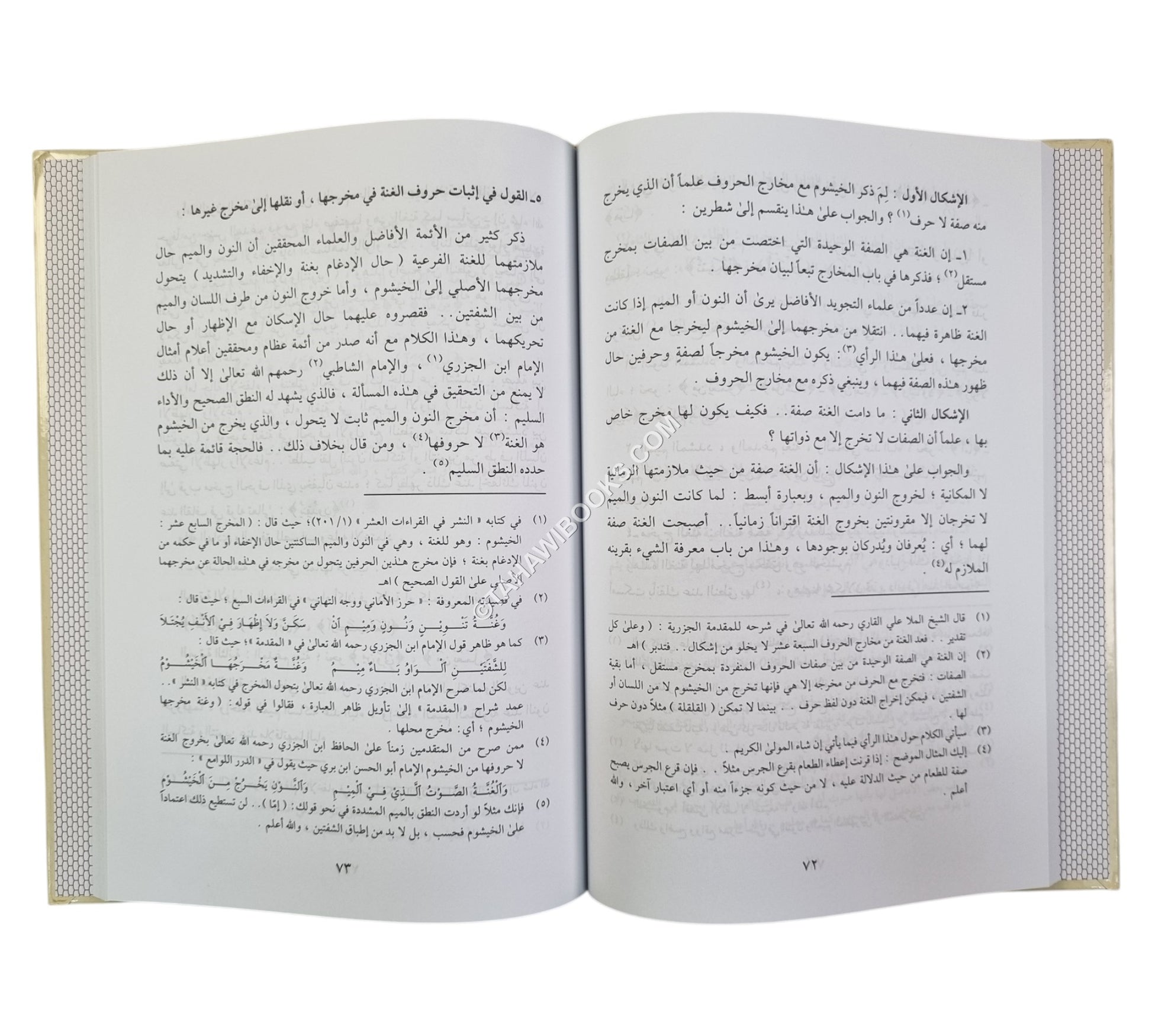 هبة الرحمن في تجويد القرآن