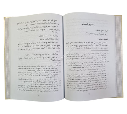 هبة الرحمن في تجويد القرآن