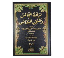 نزهة المجالس ومنتخب النفائس-العلمية