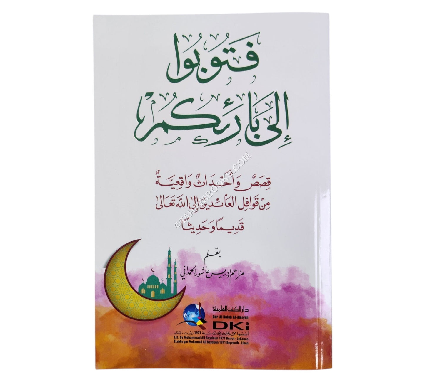 فتوبوا الى بارئكم (قصص وأحداث واقعية من قوافل العائدين إلى الله تعالى قديماً وحديثاً)