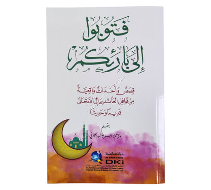 فتوبوا الى بارئكم (قصص وأحداث واقعية من قوافل العائدين إلى الله تعالى قديماً وحديثاً)