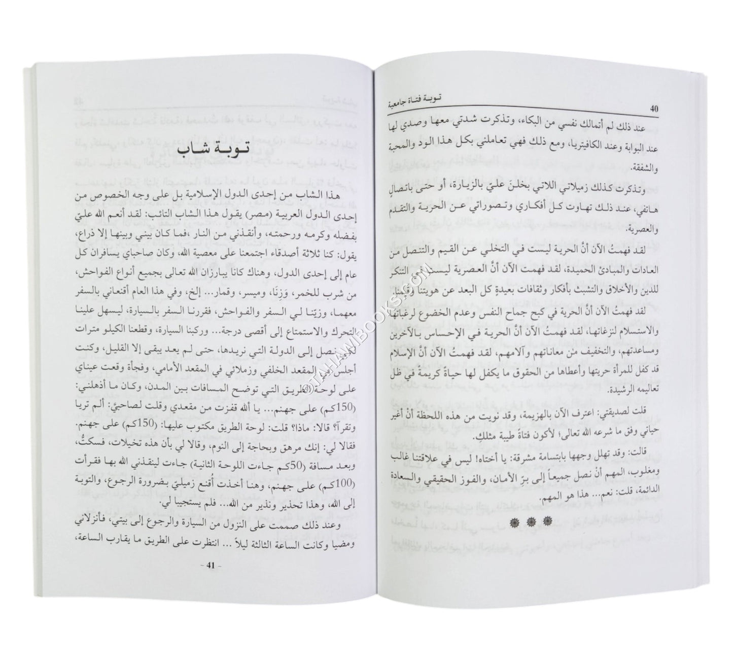فتوبوا الى بارئكم (قصص وأحداث واقعية من قوافل العائدين إلى الله تعالى قديماً وحديثاً)