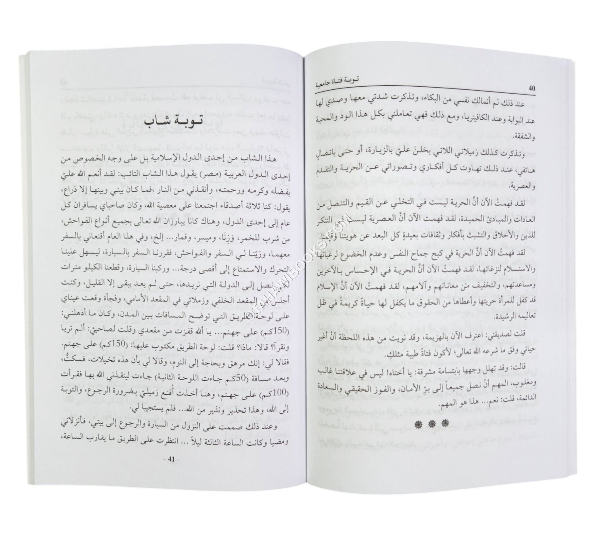فتوبوا الى بارئكم (قصص وأحداث واقعية من قوافل العائدين إلى الله تعالى قديماً وحديثاً)