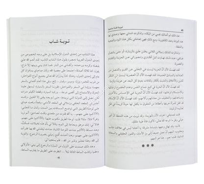 فتوبوا الى بارئكم (قصص وأحداث واقعية من قوافل العائدين إلى الله تعالى قديماً وحديثاً)