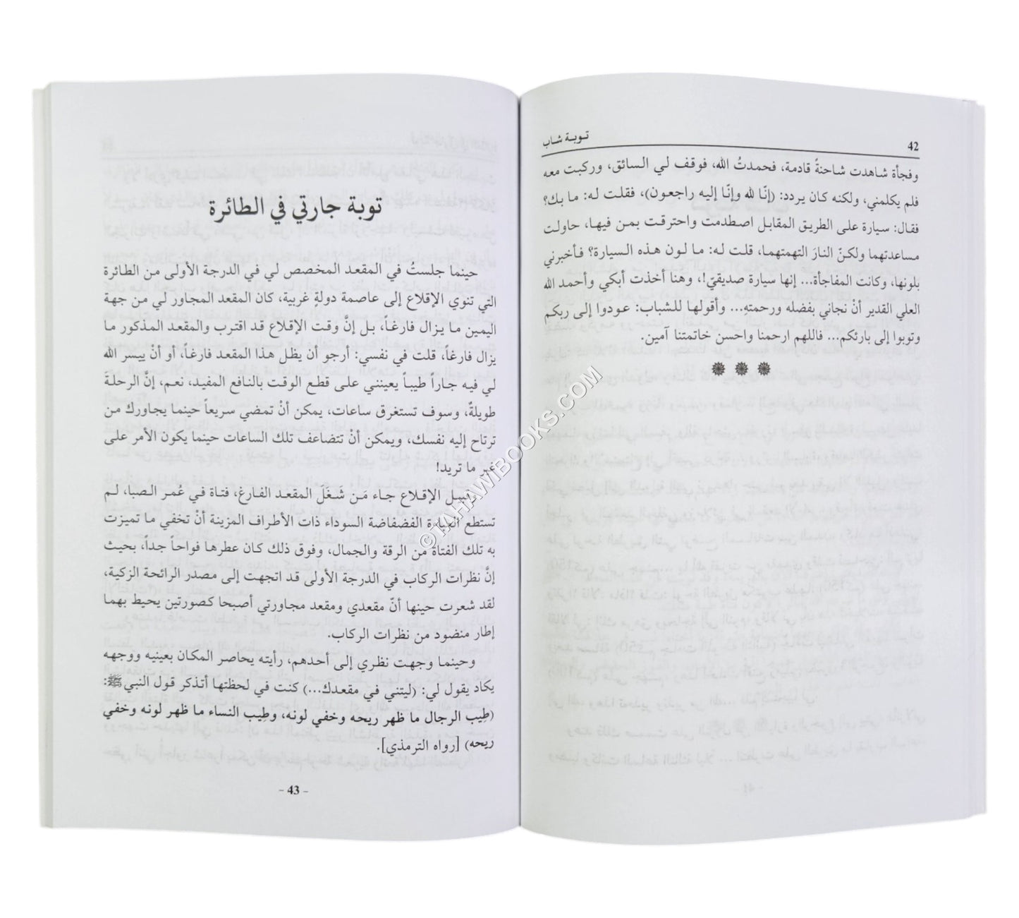 فتوبوا الى بارئكم (قصص وأحداث واقعية من قوافل العائدين إلى الله تعالى قديماً وحديثاً)