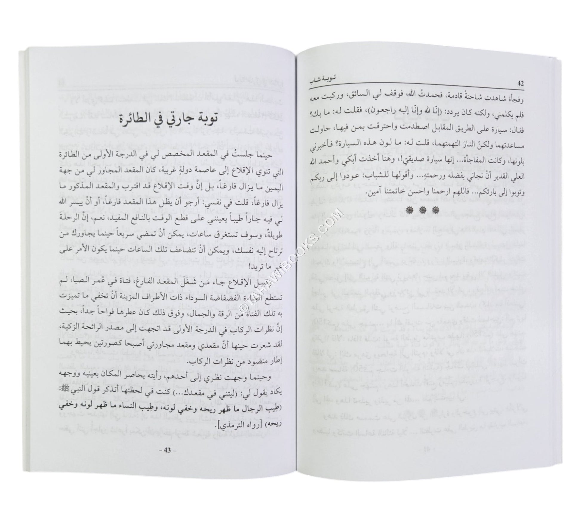 فتوبوا الى بارئكم (قصص وأحداث واقعية من قوافل العائدين إلى الله تعالى قديماً وحديثاً)