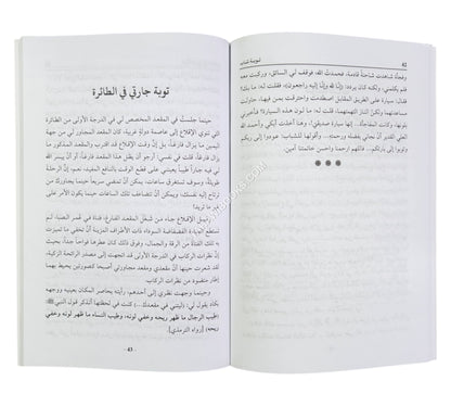 فتوبوا الى بارئكم (قصص وأحداث واقعية من قوافل العائدين إلى الله تعالى قديماً وحديثاً)