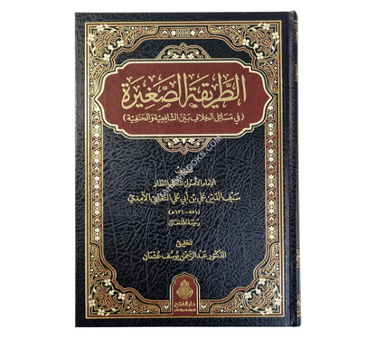 الطريقة الصغيرة في مسائل الخلاف