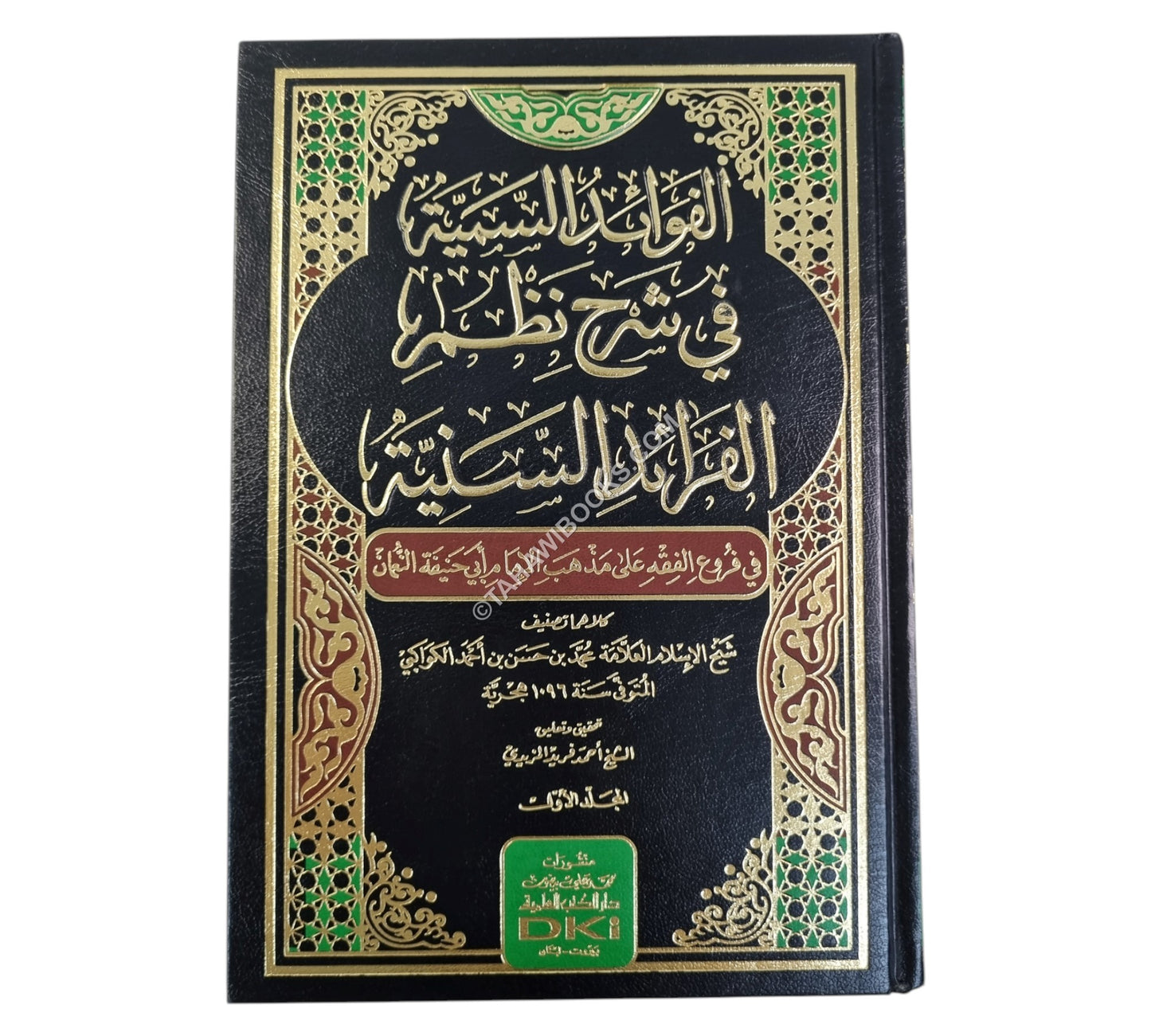 الفوائد السمية في شرح نظم الفرائد السنية في فروع الفقه