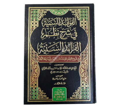 الفوائد السمية في شرح نظم الفرائد السنية في فروع الفقه