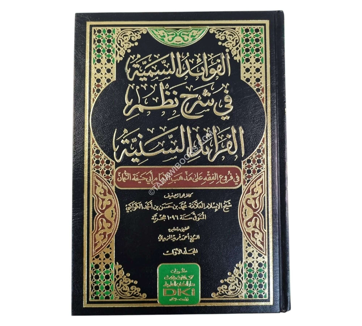 الفوائد السمية في شرح نظم الفرائد السنية في فروع الفقه