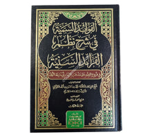 الفوائد السمية في شرح نظم الفرائد السنية في فروع الفقه