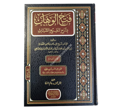 فتح الوهاب بشرح تنقيح اللباب-التقوى