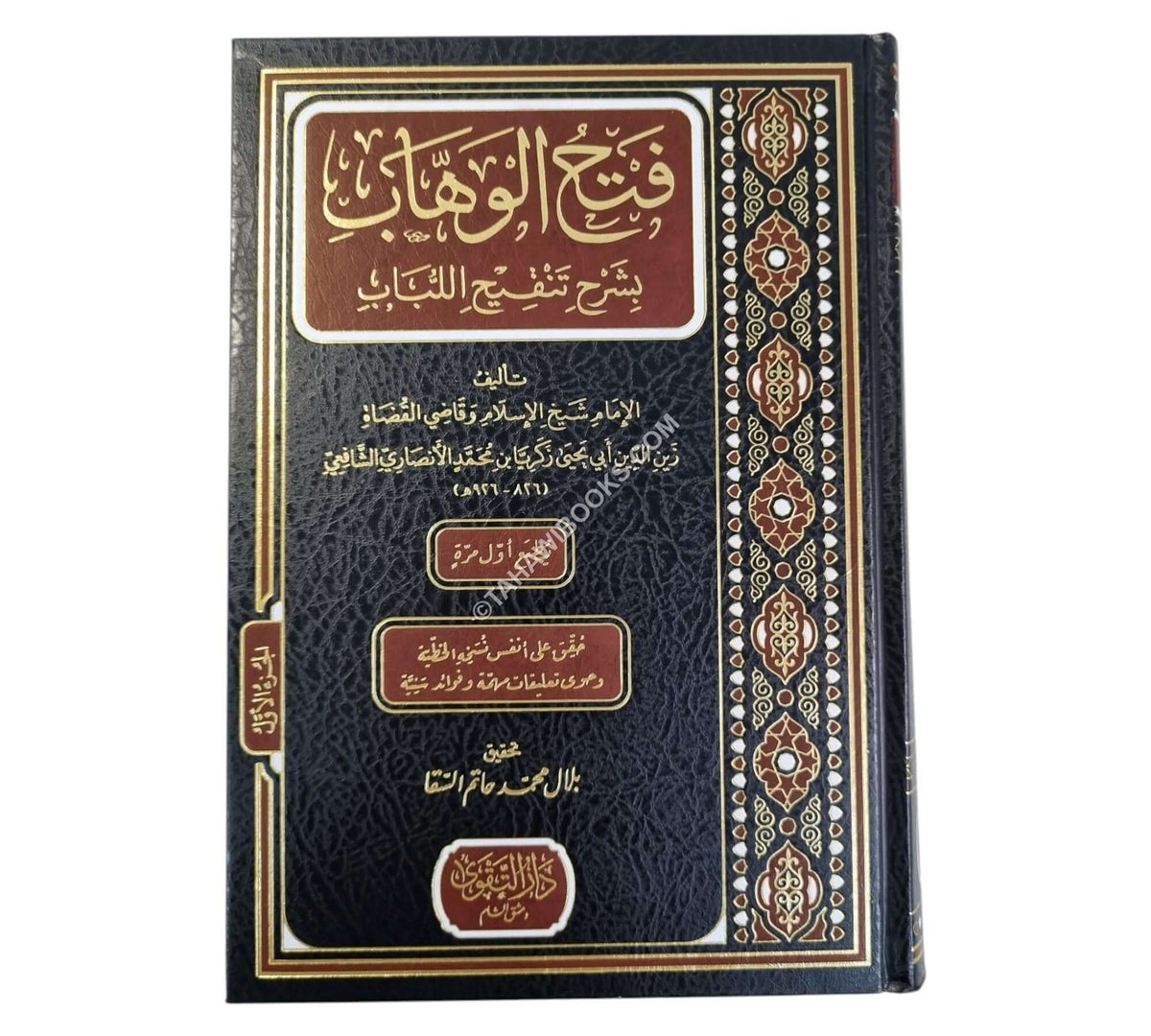 فتح الوهاب بشرح تنقيح اللباب-التقوى