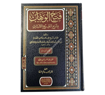 فتح الوهاب بشرح تنقيح اللباب-التقوى