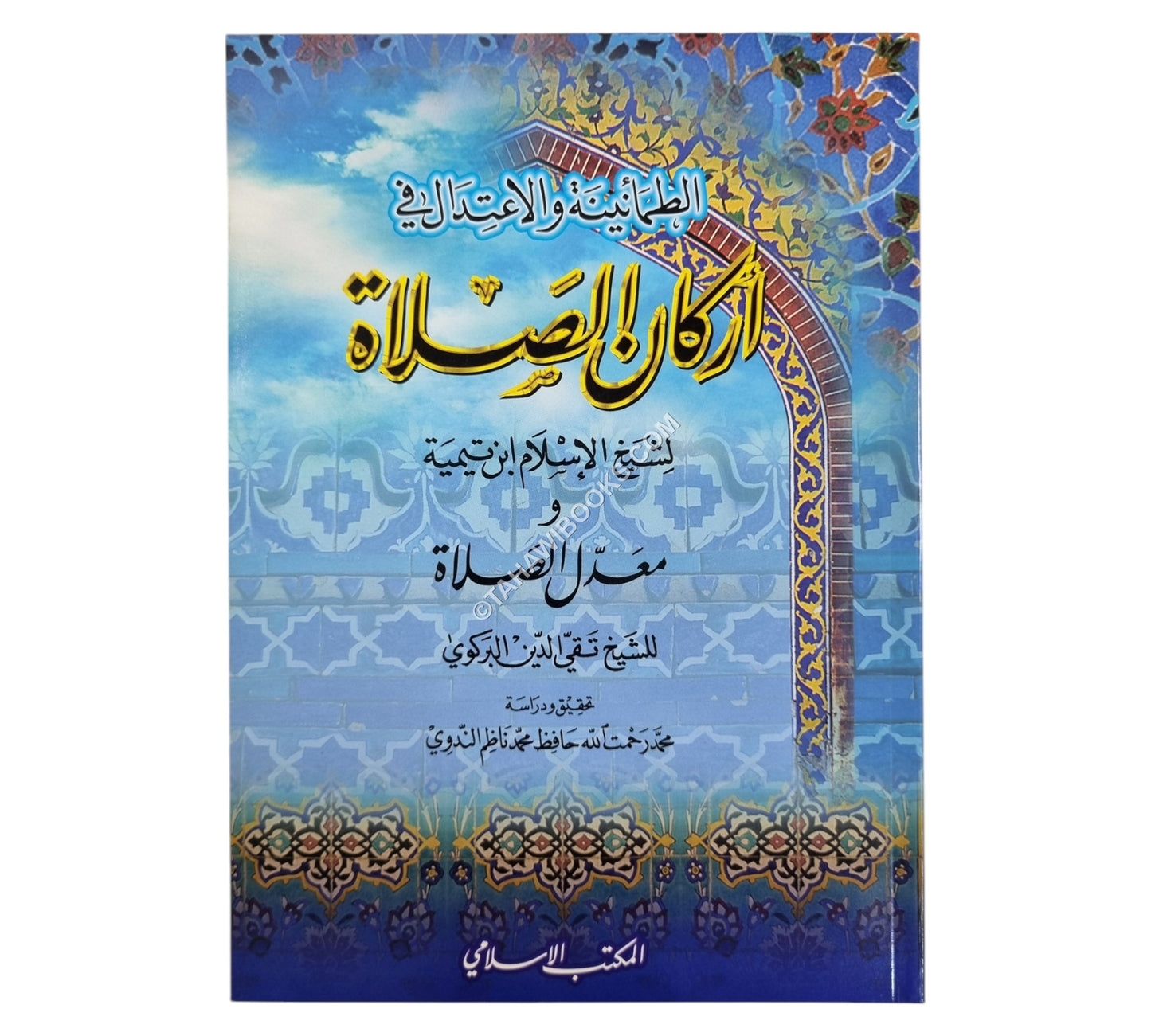 الطمأنينة والاعتدال في أركان الصلاة ومعدل الصلاة