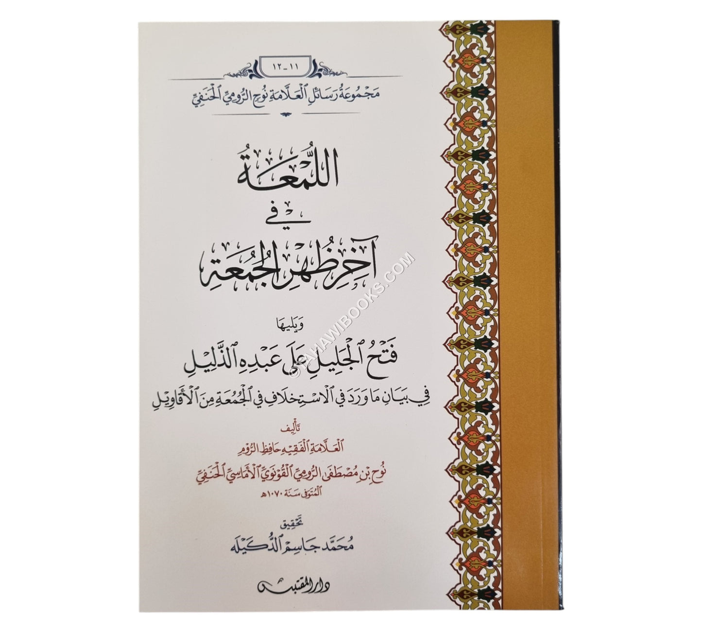 اللمعة في آخر ظهر الجمعة