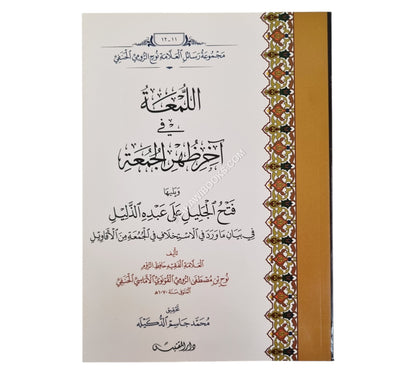 اللمعة في آخر ظهر الجمعة